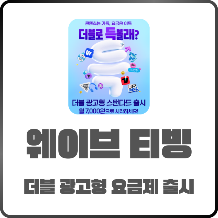  더블 광고형 스탠다드 요금제 7천 원! 웨이브 티빙 따로 볼 이유 없어요