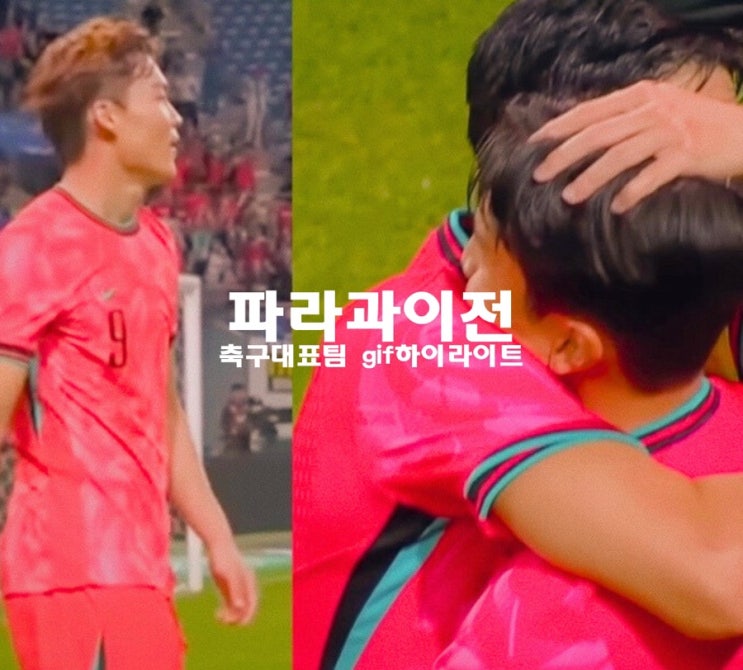 대한민국 <b>파라과이</b> 축구 국가대표 평가전 골장면gif 2-0<b>완승</b>... 
