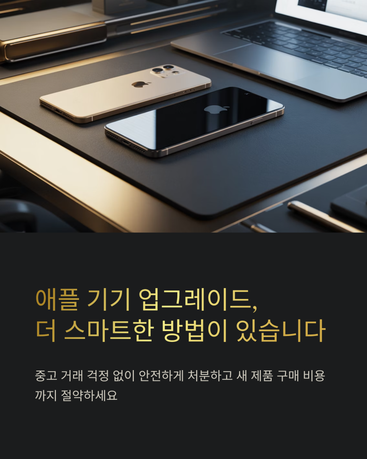  애플 중고 노트북, 태블릿 간편하게 처분하는 방법: 애플 트레이드인 완벽 가이드