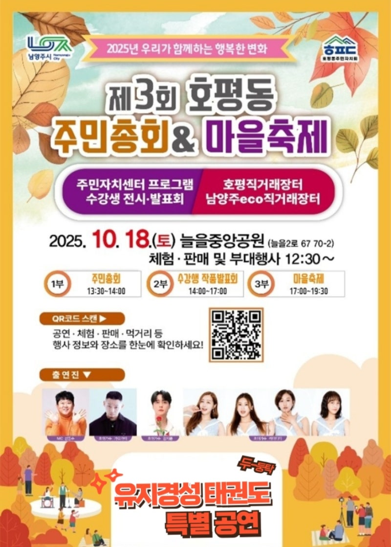 [25.10.18] 제 3회 호평동 주민총회 & 마을축제 초대가수 라인업 레이디티 가오가이 김지훈 이그....