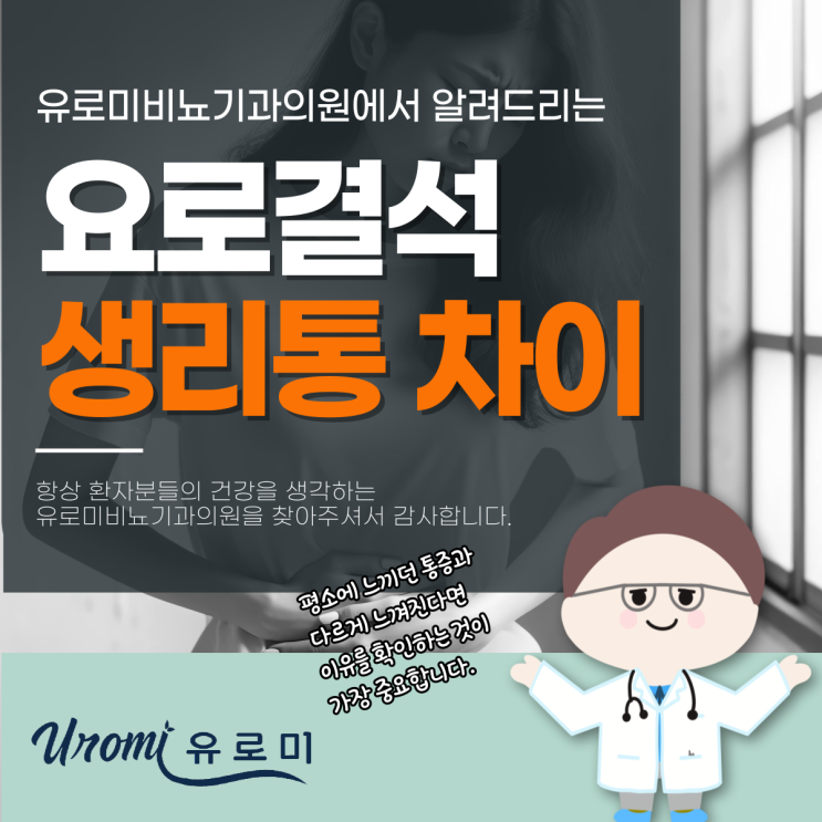  경기광주비뇨기과 여자 요로결석 초기 증상, 생리통과 헷갈리는 이유
