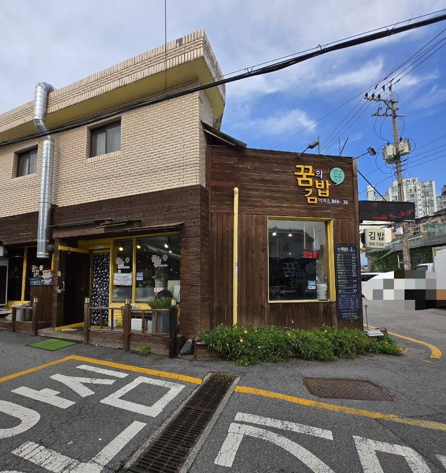 꿈의김밥 덕계점 사진 5