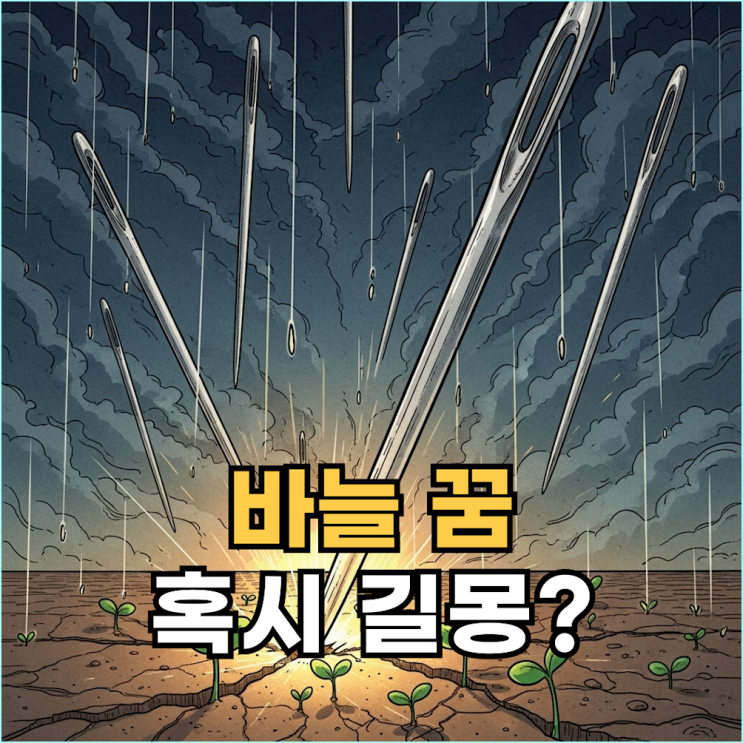  바늘에 찔리는 꿈, 아프셨나요? 그건 당신을 향한 따끔한 신호입니다