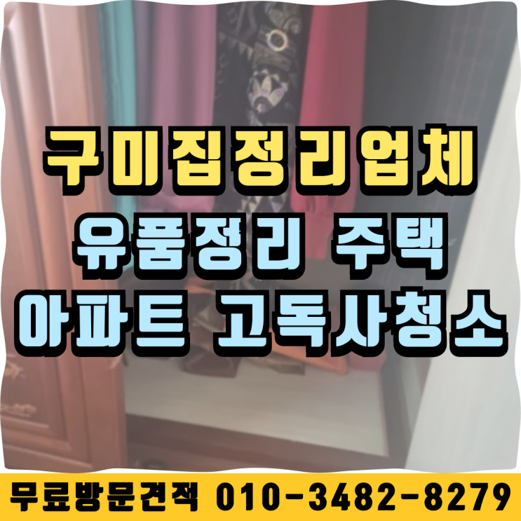  구미집정리업체 유품정리 주택 아파트 고독사청소