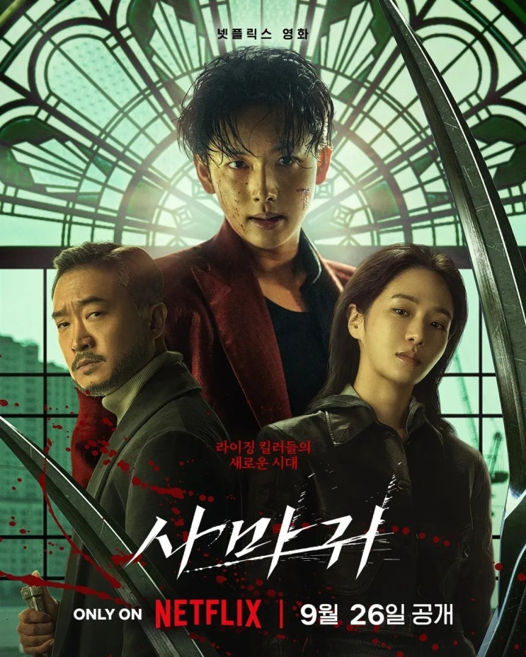  넷플릭스 길복순 스핀오프 영화 <사마귀> 후기