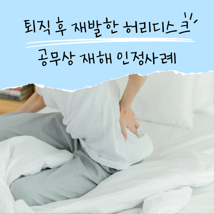  퇴직 후 재발한 허리디스크, 공무상 재해 인정사례