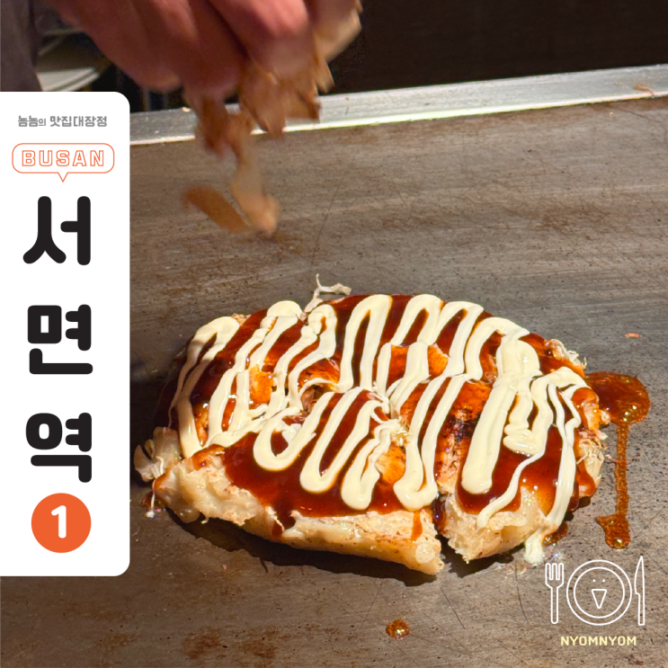  서면역술집 데판킹 | 오코노미야키, 짬뽕탕까지! 철판이자카야