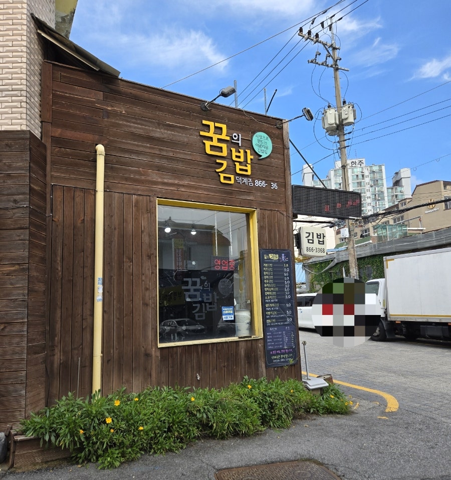 꿈의김밥 덕계점 사진 4