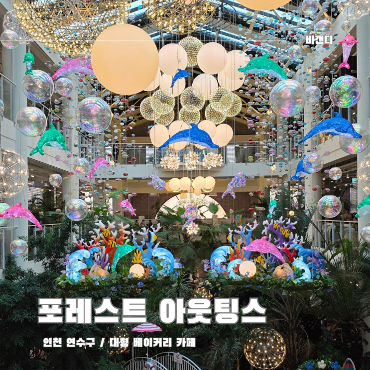  인천 연수구 대형 베이커리 카페 포레스트 아웃팅스 송도점