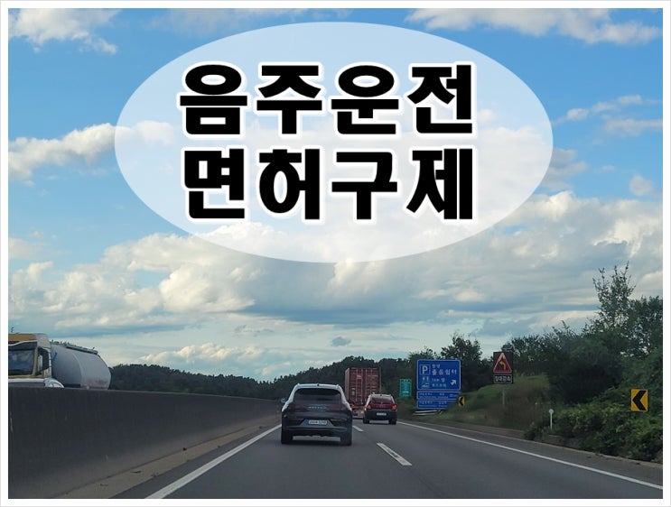  음주운전2회면허구제 취소 처분 후 할 수 있는 방안