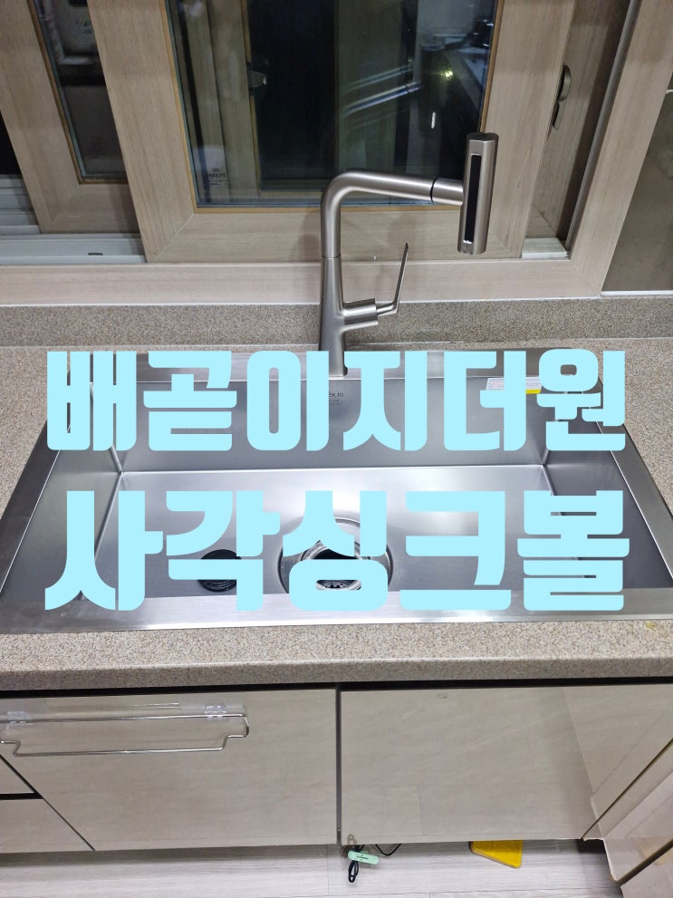  배곧이지더원 스텐사각싱크볼교체비용 음식물 분쇄기 처리기 재설치<시흥백조엠보 CESWSR8635>