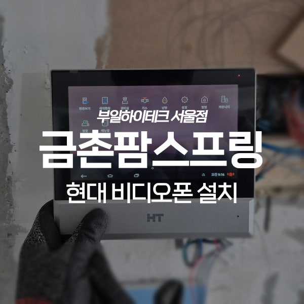  파주 아동동 금촌팜스프링아파트 현대통신 비디오폰 교체 설치
