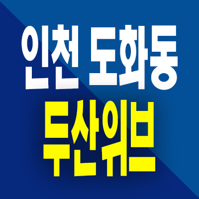  두산위브 더 센트럴 도화 분양가 인천 도화동 미분양아파트 공급내용