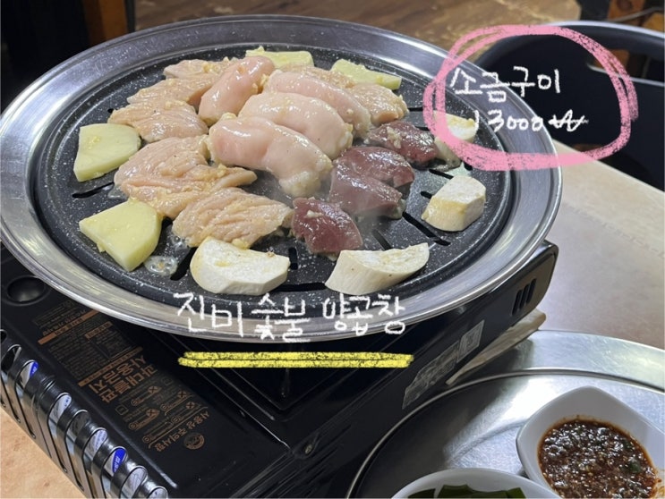  연산동 진미숯불양곱창 | 부산 로컬 찐맛집