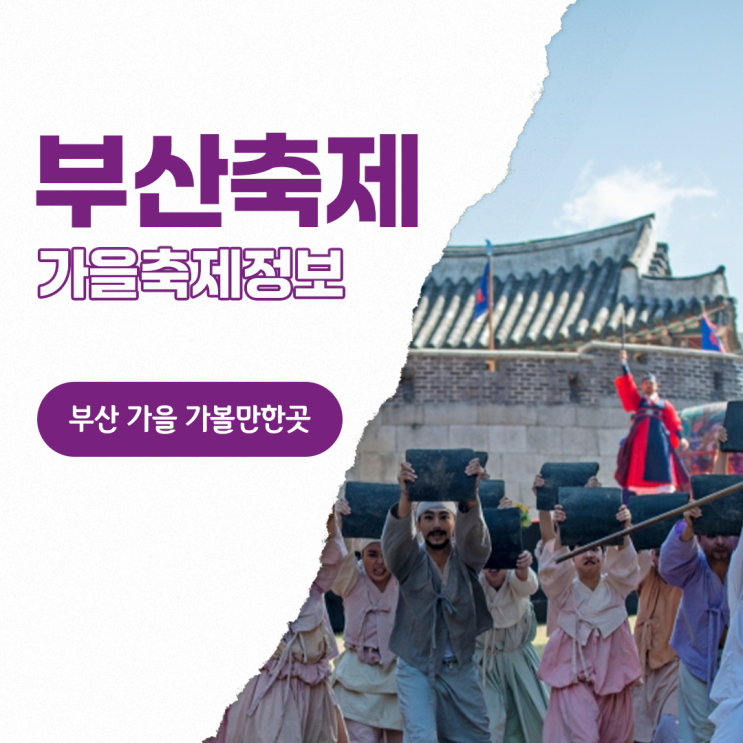 부산 축제 가을 가볼만한곳 <b>동래읍성역사축제</b> 라라라페스티벌... 