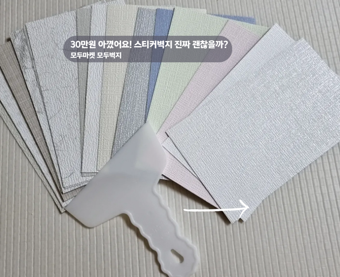  스티커벽지 6개월째 사용후기(모두벽지)
