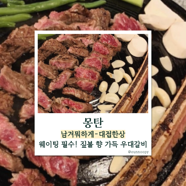  남겨서뭐하게 용산 몽탄, 맛신저 3인방이 이경규에게 대접한 서운한상 짚불우대갈비 맛집