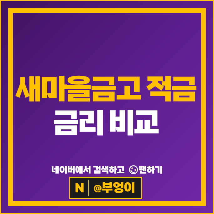 새마을금고 정기적금 금리 비교 고금리 적금 특판 추천