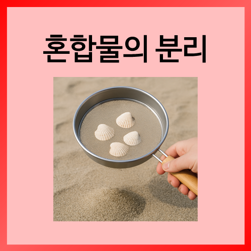  [초등화학]혼합물의 분리