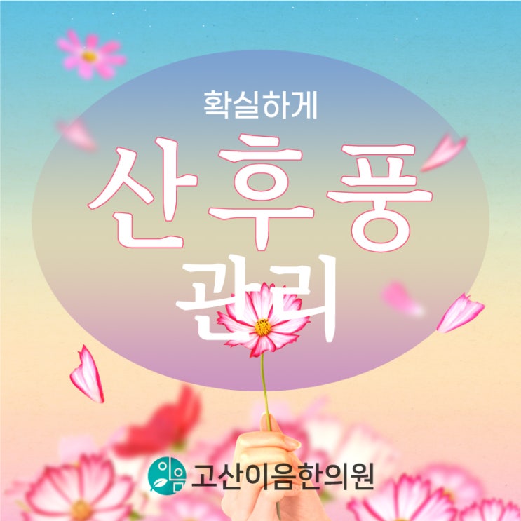  양주산후보약 한의원에서 출산 후 회복 시기 늦지않게