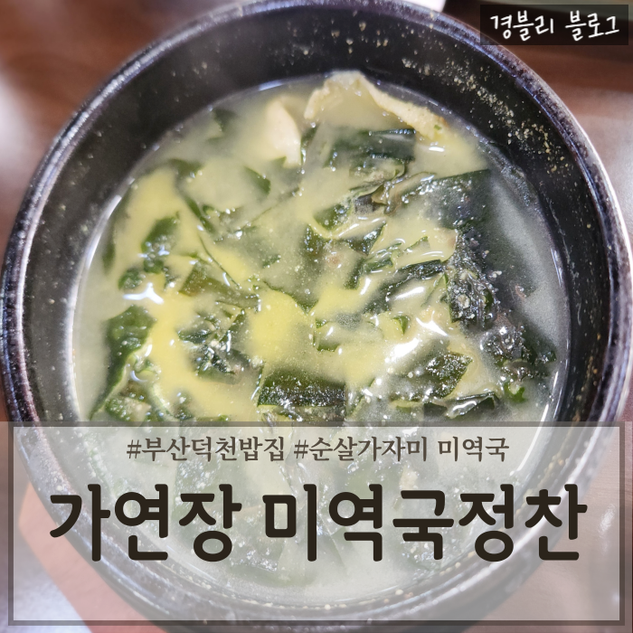  부산덕천밥집 덕천역미역국맛집 24시한정식 '가연장 미역국정찬 덕천점'