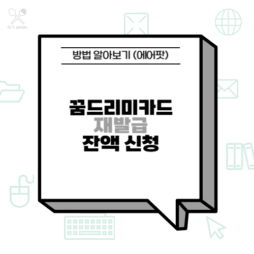 꿈드리미카드 재발급 및 잔액 신청방법 알아보기 (에어팟)