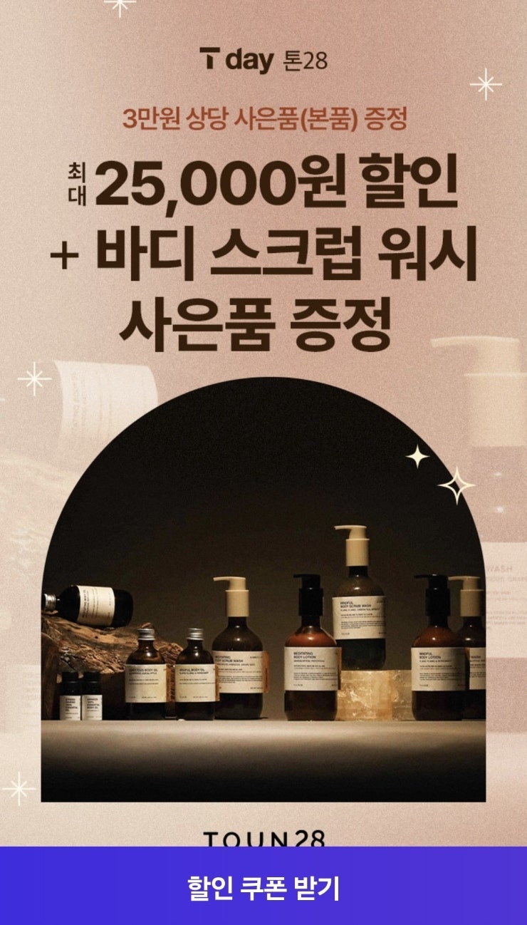 티데이 톤28 최대50프로 할인쿠폰+본품증정 추천상품은