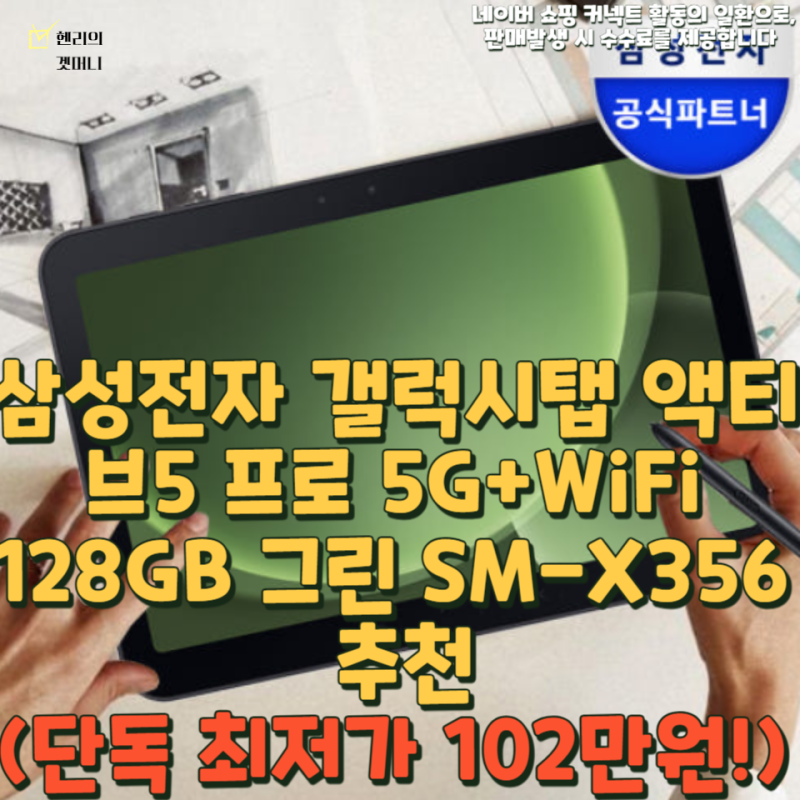 삼성전자 갤럭시탭 액티브5 프로 5G+WiFi 128GB 그린 SM-X356 추천(단독 최저가 102만원!)
