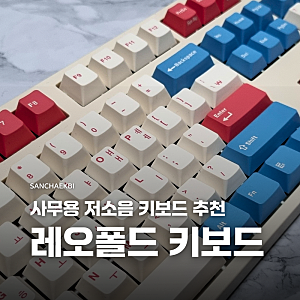 사무용 저소음 키보드 블루투스 레오폴드 FC900RBT 코랄블루 리뷰