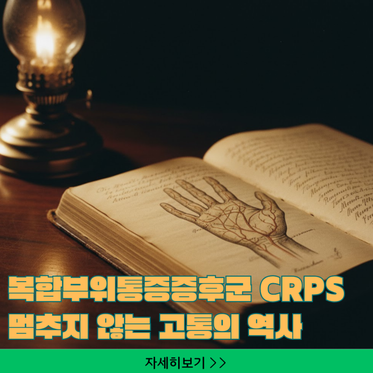  복합부위 통증 증후군(CRPS)의 기원과 증상 이야기 – 멈추지 않는 고통의 역사