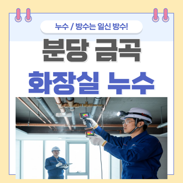  분당 화장실 누수 구미동, 금곡동 방수공사 업체추천
