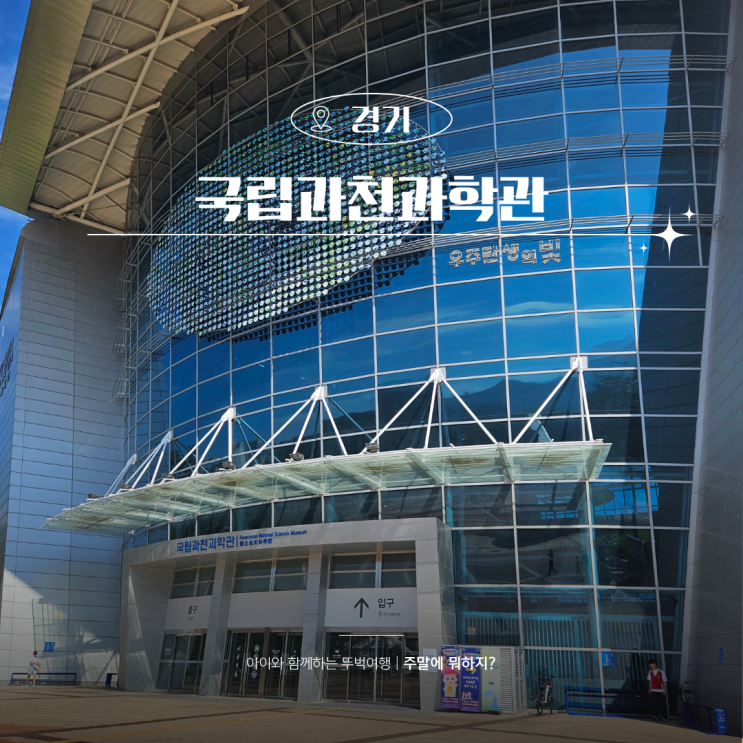  국립과천과학관 입장료 예약 주차 아이랑 가볼만한곳