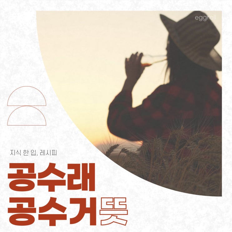 <b>공수래공수거 뜻</b>, 인생무상을 담은 단어