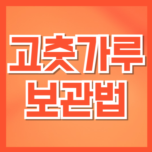  고춧가루 보관법: 냉장과 냉동 중 어떤 방법이 가장 좋을까?
