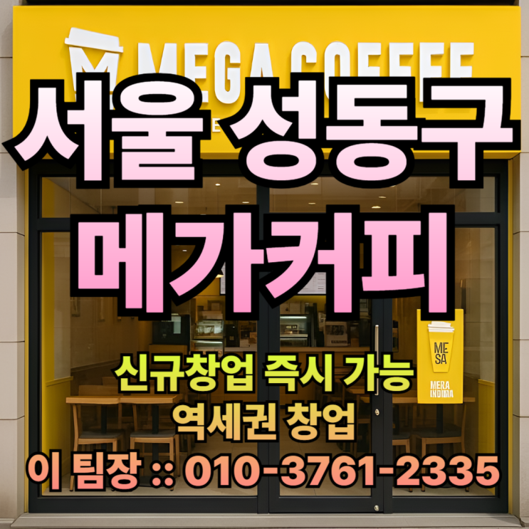  성동구 메가커피 창업 을 역세권에서 !