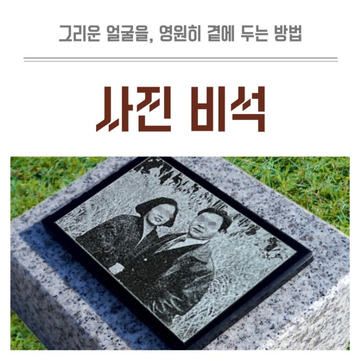  사진비석 사진각자로 그리운 얼굴을 영원히 곁에 두는 방법!