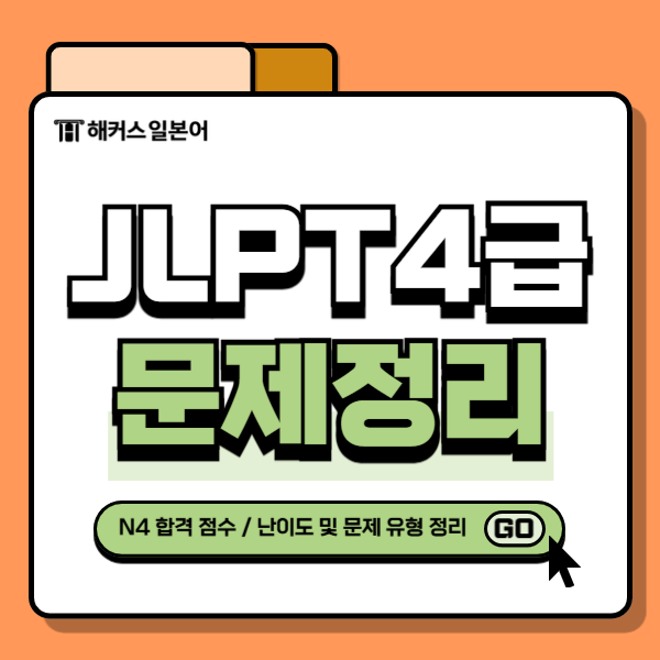 JLPT 4급 N4 합격 점수 기준 & 난이도 파악하기