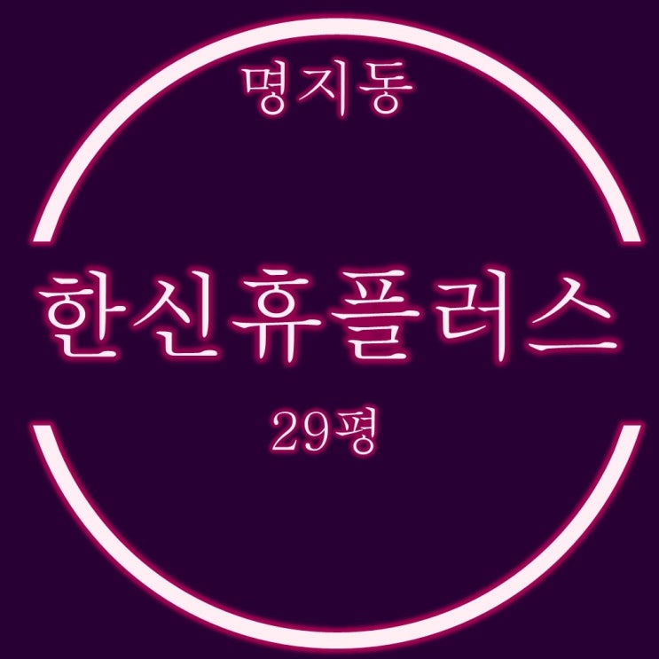  명지한신휴플러스 아파트 29평 2층 필로티 경매물건
