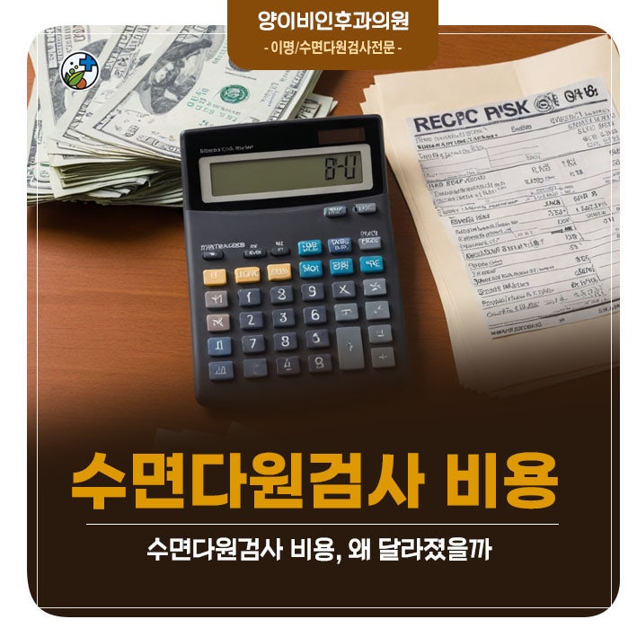 대전 수면다원검사 비용, 달라진 이유
