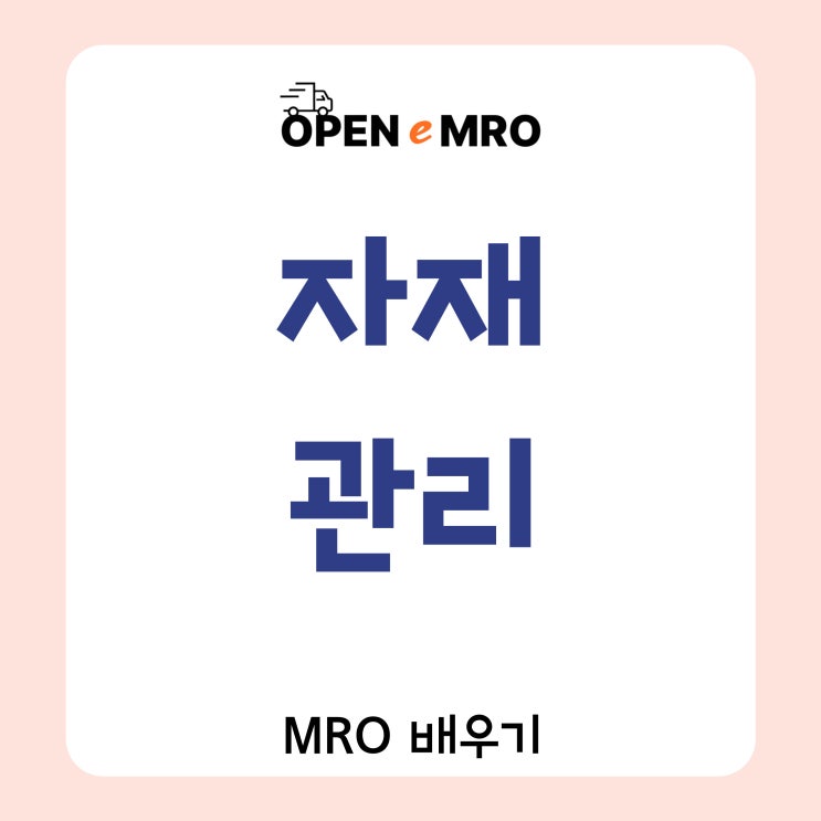  회사에 꼭 필요한 자재관리 시스템 3가지 기준