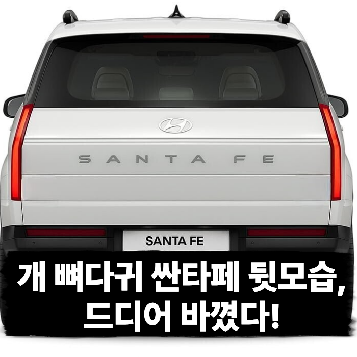 쏘렌토 긴장해야할듯? 개 뼈다귀로 불린 싼타페 뒷모습, 드디어 바꼈다!
