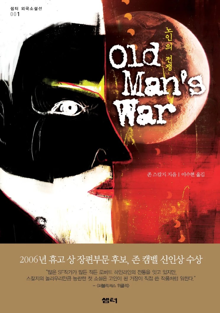  [SF 소설 추천] 노인의 전쟁 리뷰 – 노인에서 전사로, 존 스칼지의 밀리터리 SF 명작