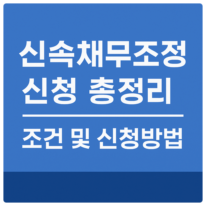 신속채무조정 신청 총정리