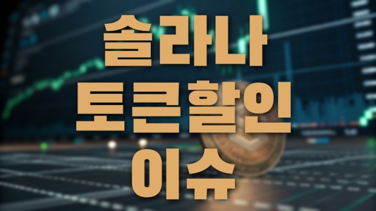 <b>솔라나</b> 토큰할인 논란 총정리! 투자자라면 꼭 알아야 할 진실