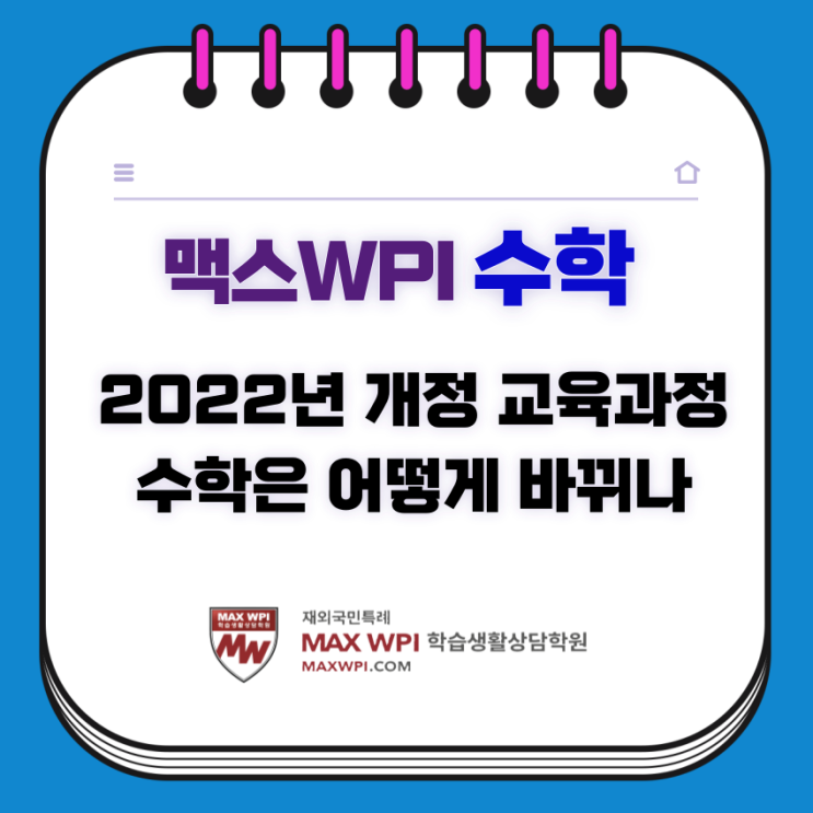  [MAX수학] 2022년 교육과정 개정안, 수학 과목 변경 내용과 체계 정리