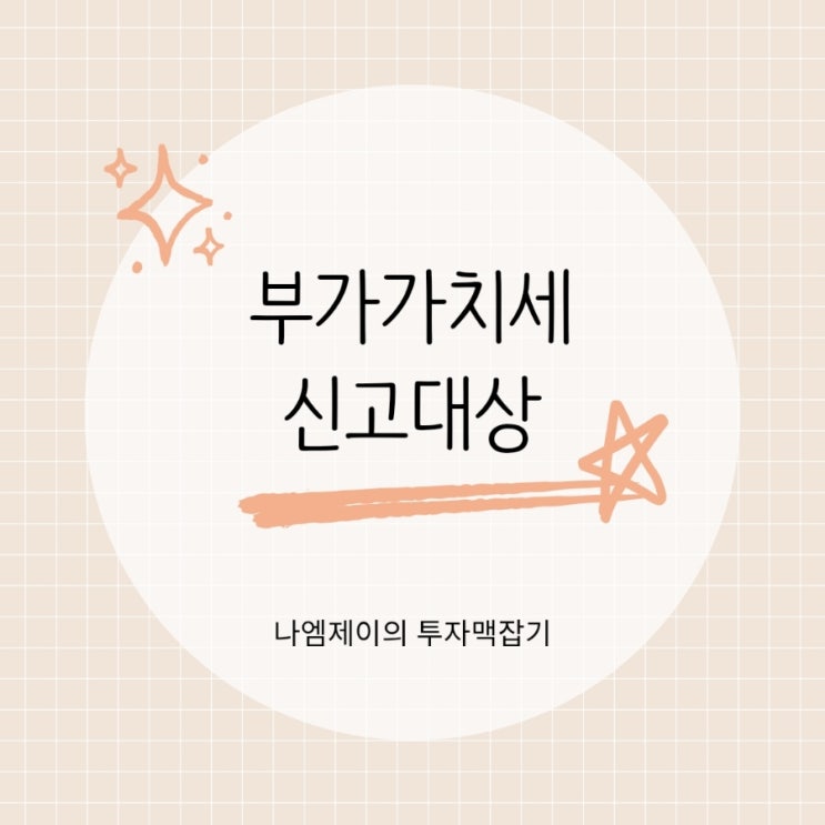  개인사업자 일반간이과세자 부가가치세 신고대상과 기간
