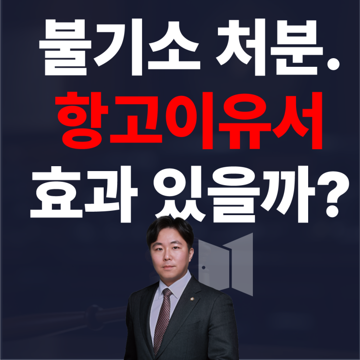  불기소 처분, 항고 이유서로 다시 수사 받을 수 있는 현실 확률은?