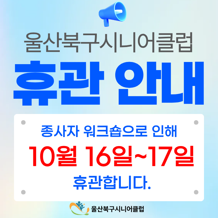 울산북구시니어클럽 휴관 안내