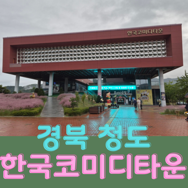  대구 근교 경북 청도 한국코미디타운 볼거리 놀거리 가득 가족여행 아이와 가볼만한 곳 코미디언 전유성