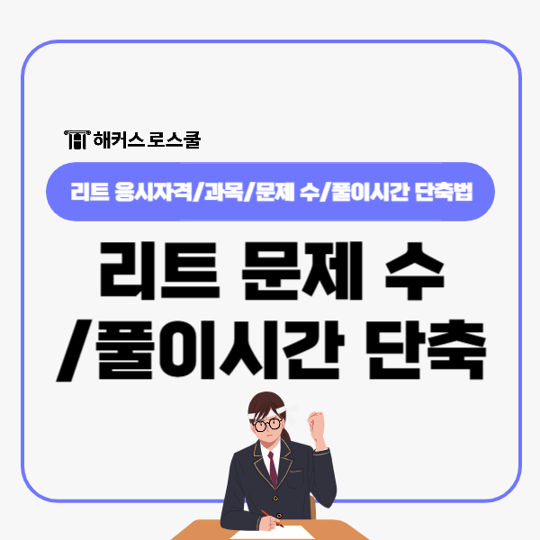  리트 문제 수 유형, 풀이 시간 관리 방법